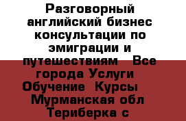 Разговорный английский бизнес консультации по эмиграции и путешествиям - Все города Услуги » Обучение. Курсы   . Мурманская обл.,Териберка с.